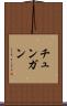チュンガン Scroll