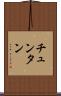 チュンタン Scroll