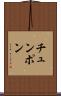 チュンポン Scroll