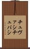 チュヴァシ Scroll