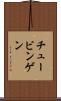 チュービンゲン Scroll