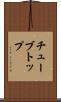 チューブトップ Scroll