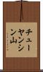 チューヤンシン山 Scroll