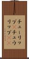 チューリップ(P) Scroll