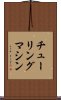 チューリング・マシン Scroll