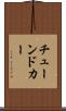 チューンドカー Scroll