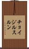 チョイジルスルン Scroll