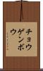 チョウゲンボウ Scroll