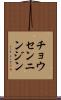 チョウセンニンジン Scroll
