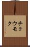 チョウモク Scroll