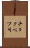 チョクベツ川 Scroll