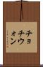チョチウォン Scroll