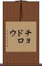 チョドロウ Scroll