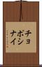 チョポシナイ Scroll
