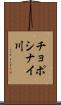 チョポシナイ川 Scroll