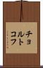 チョルトコフ Scroll