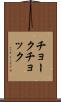 チョーク Scroll