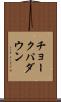 チョークパダウン Scroll