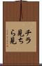チラ見 Scroll
