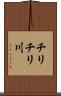 チリチリ川 Scroll