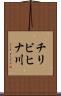 チリビヒナ川 Scroll
