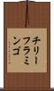 チリー・フラミンゴ Scroll