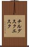 チルグスクエスク Scroll