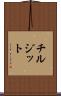 チルジット Scroll