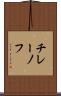 チレーノフ Scroll