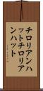 チロリアンハット Scroll