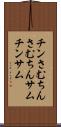 チンさむ Scroll