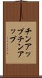 チンアップ Scroll