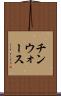 チンウォース Scroll