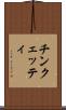 チンクェッティ Scroll