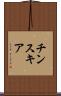 チンスキア Scroll