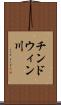 チンドウィン川 Scroll