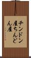 チンドン屋 Scroll