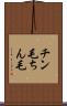 チン毛 Scroll