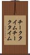 チークタイム Scroll