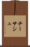 チーサシュ Scroll