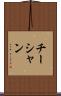 チーシャン Scroll