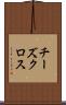 チーズクロス Scroll