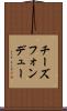 チーズフォンデュー Scroll