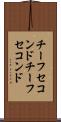 チーフセコンド Scroll