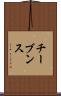 チーブンス Scroll