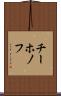 チーホノフ Scroll