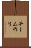 チーム作り Scroll