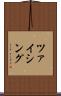 ツァイシング Scroll