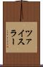 ツァイスラー Scroll