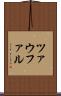 ツァウファル Scroll